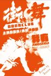 街舞比赛