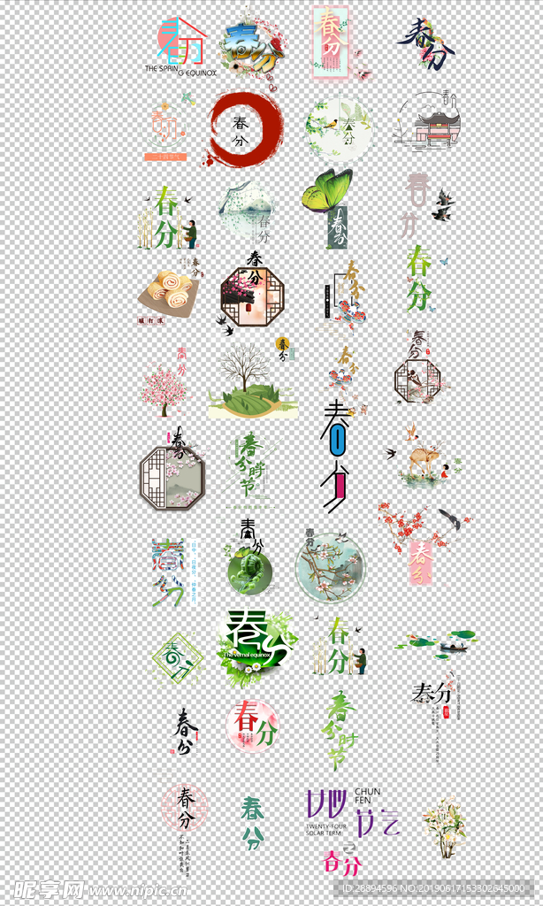 二十四节气春分素材插画艺术字体