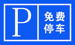 免费停车标志