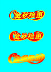 金秋拾惠