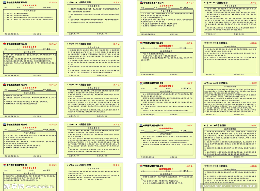 施工人员应急处置卡