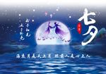 七夕海报设计