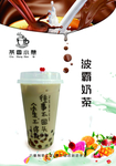 波霸奶茶