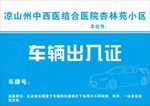 车辆出入证 蓝色