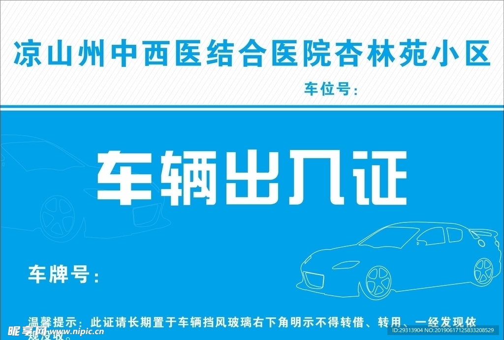 车辆出入证 蓝色