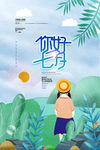 七月你好