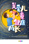 关爱儿童