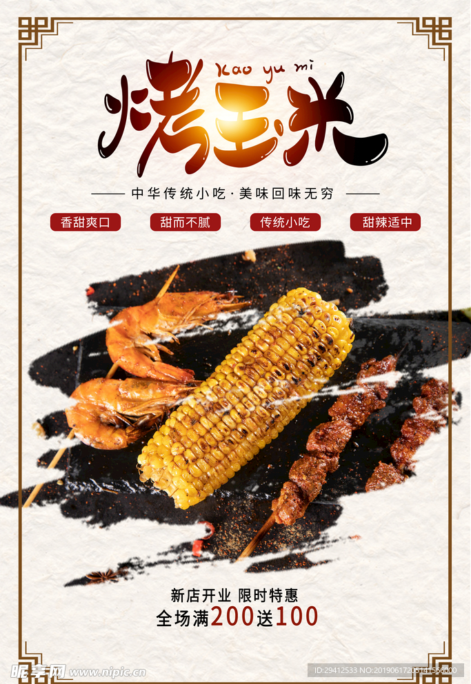 烤玉米