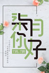 七月你好