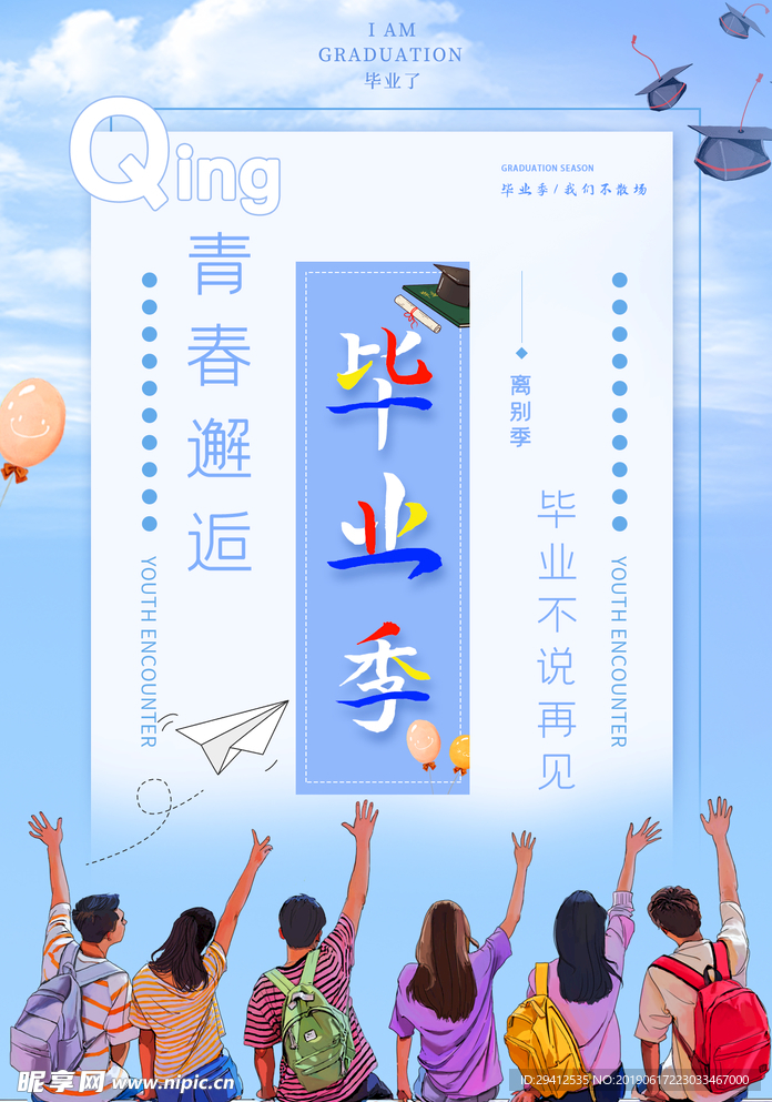 毕业季