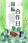 国际合作日
