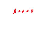 为人民服务字