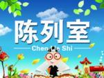 陈列室门牌