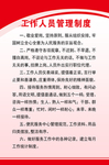 工作人员管理制度