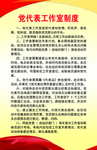 党代表工作室制度