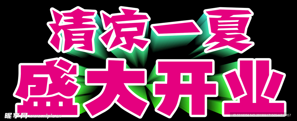清凉一夏