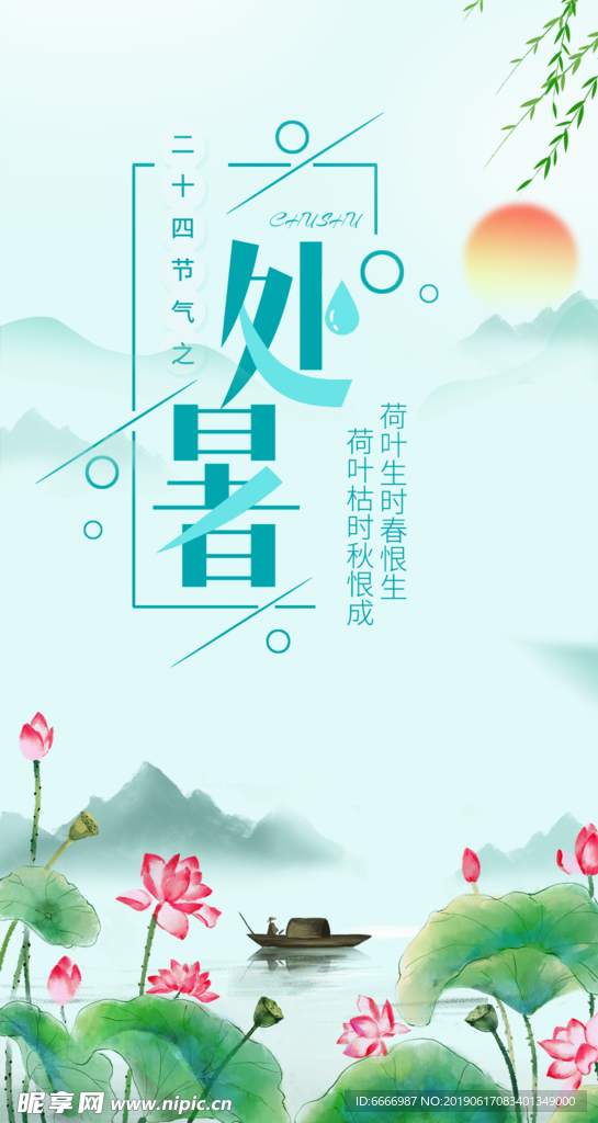 处暑节气手机海报设计