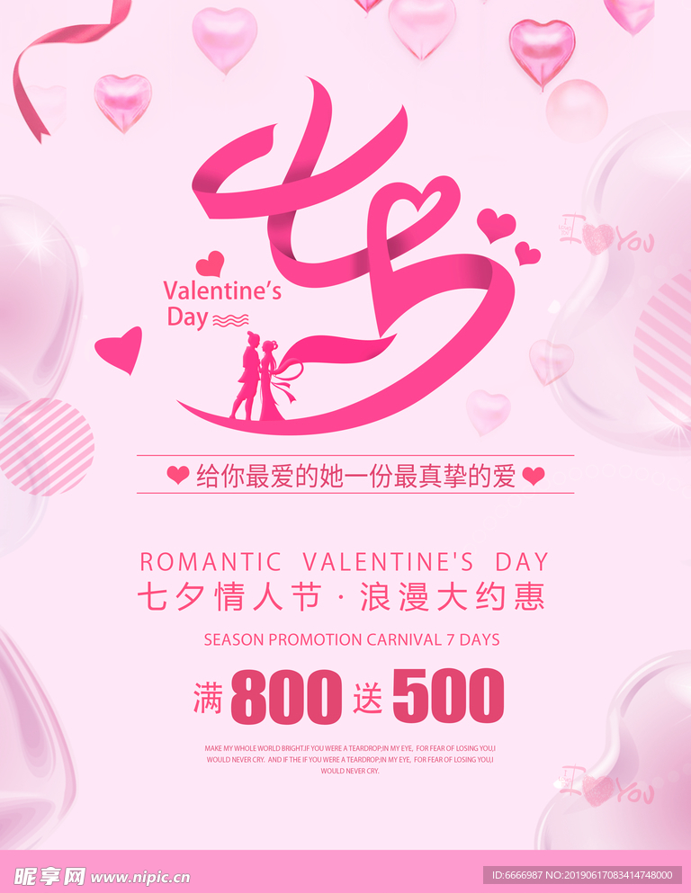 粉色字体设计七夕促销海报