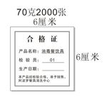 合格证