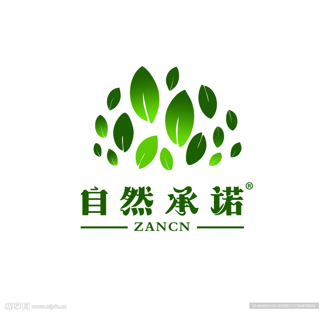 自然承诺