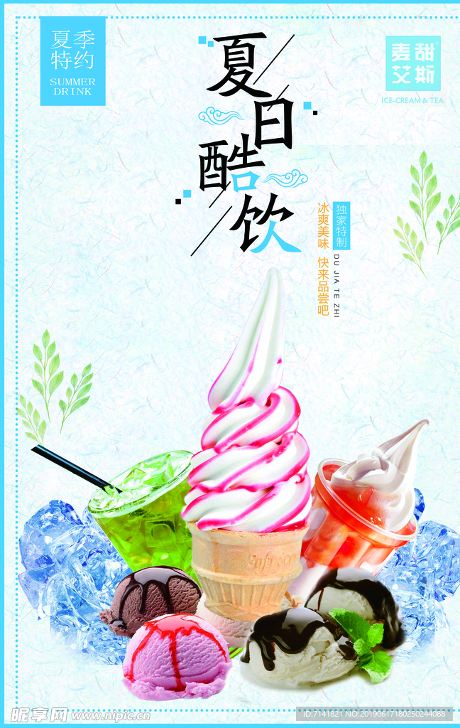 冰淇淋海报