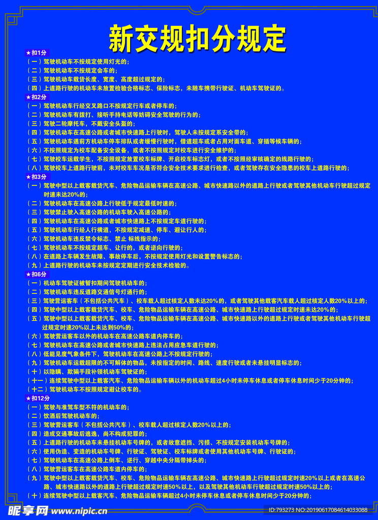 新交规扣分规定