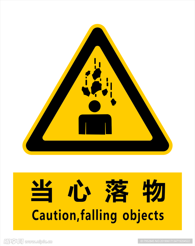当心落物标识