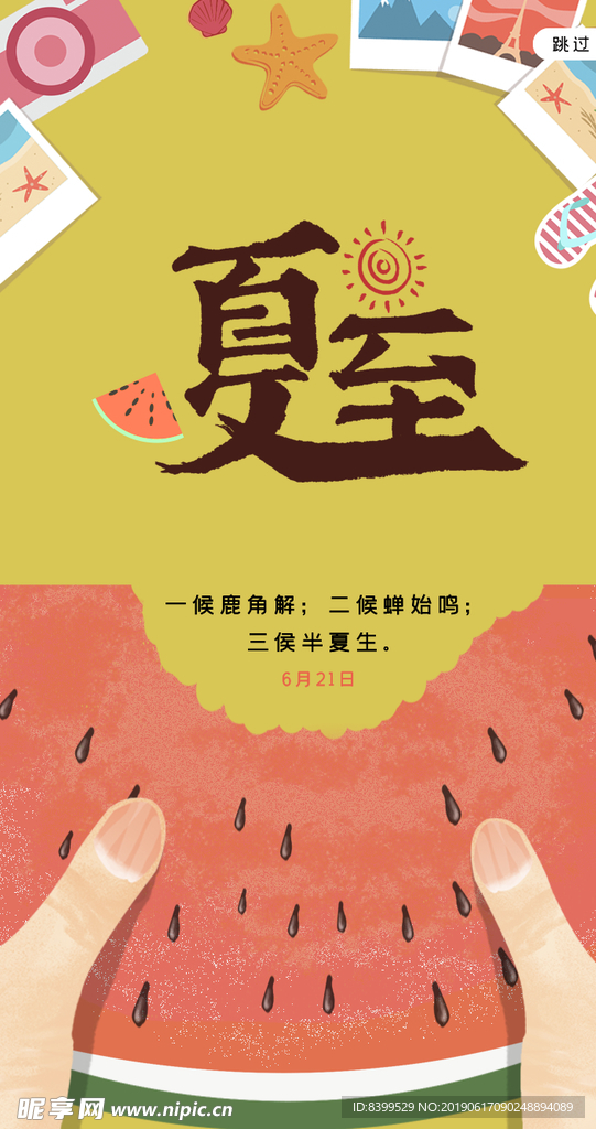 夏至