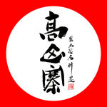 聚马凉石 普洱茶 书法 醉墨
