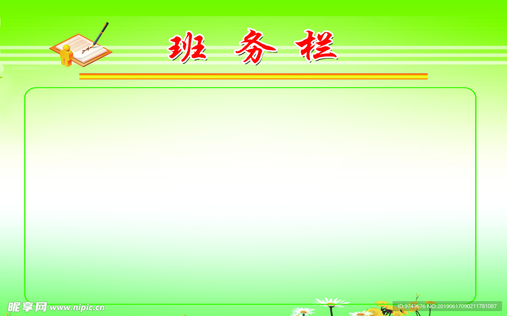班务栏