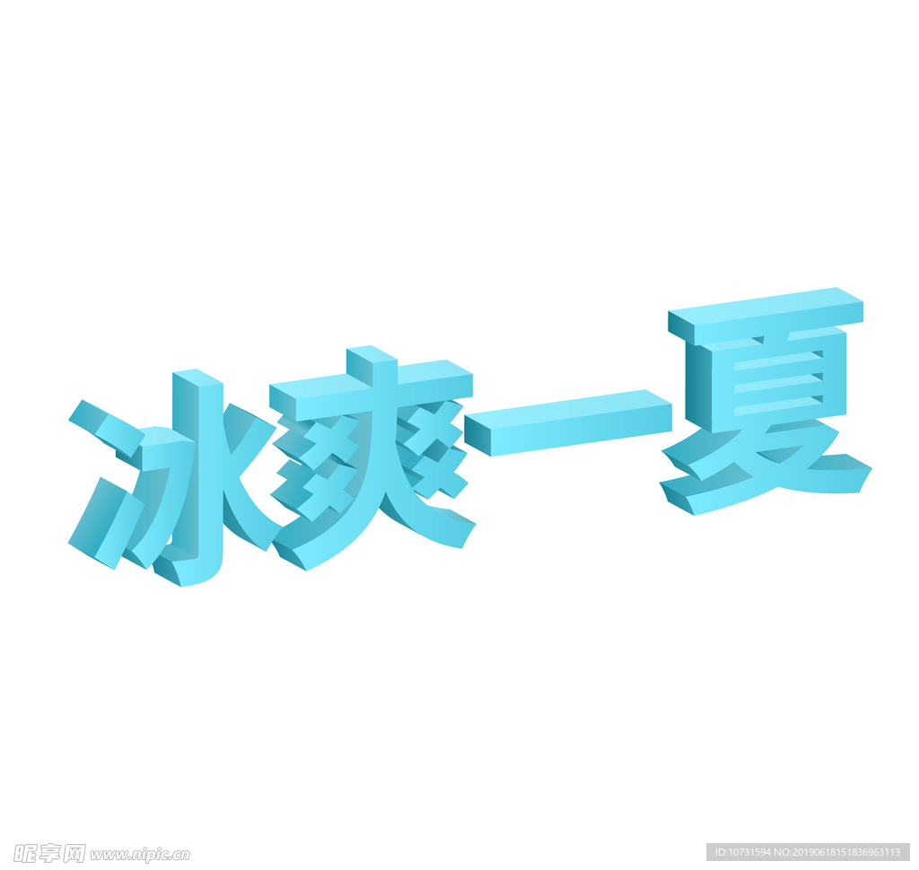 冰爽一夏