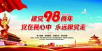建党98周年展板