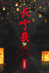 祈福长宁