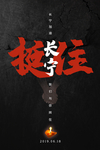 挺住长宁