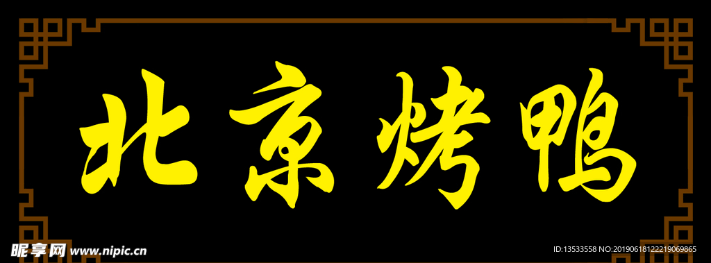 老京烤鸭雕刻