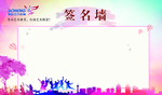 签到墙 背景墙 签到背景墙