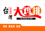 台湾大鸡排