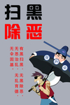 扫黑除恶