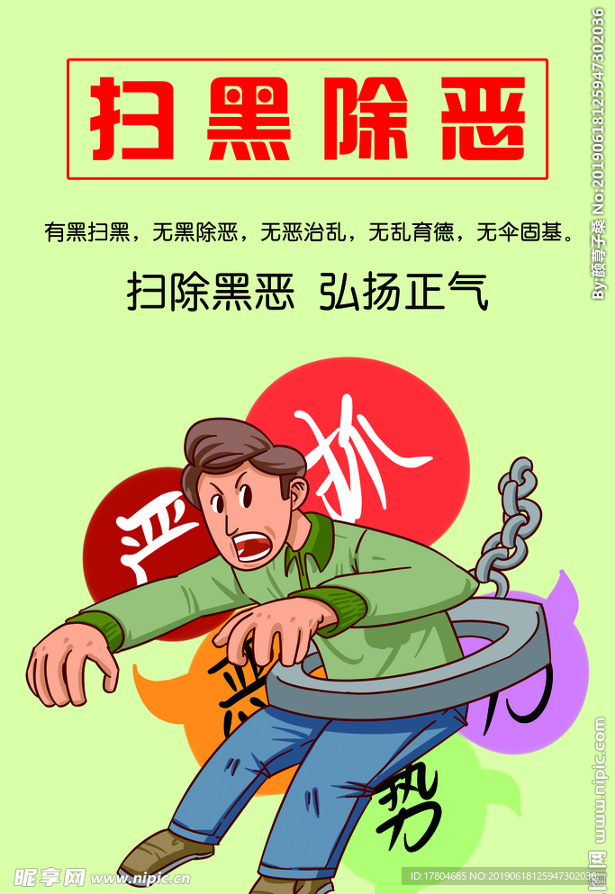 扫黑除恶
