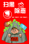 扫黑除恶