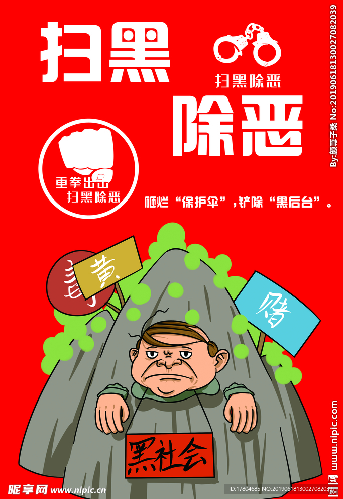 扫黑除恶