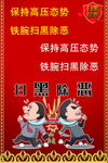 扫黑除恶