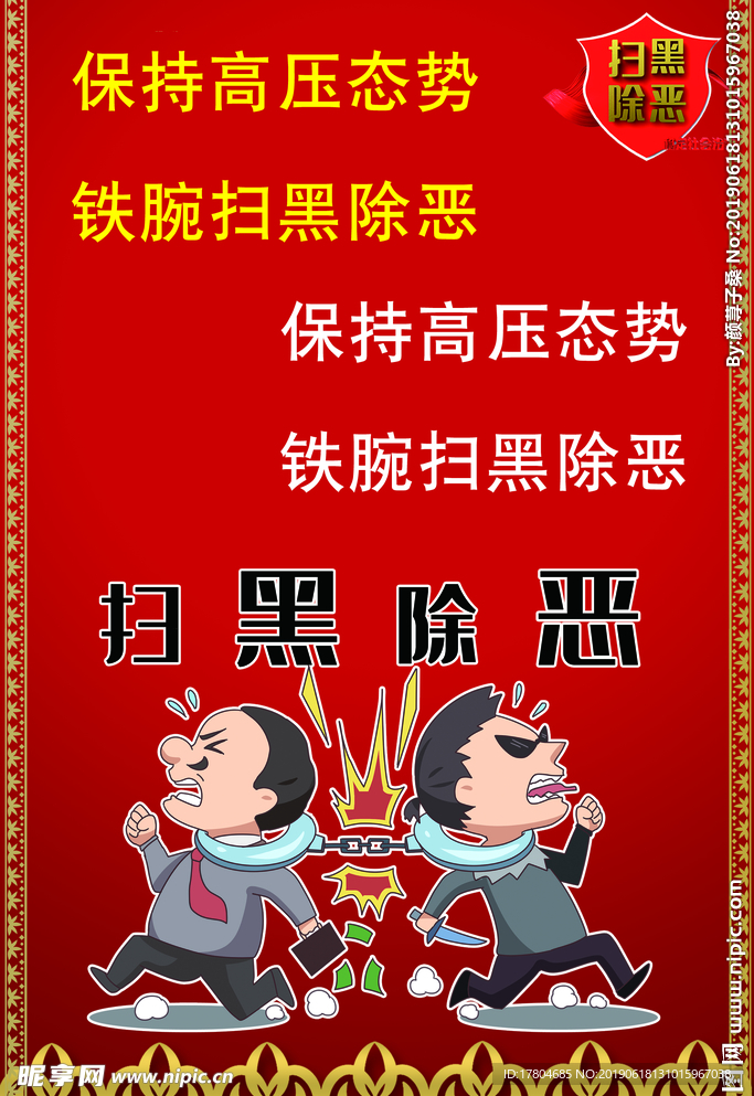 扫黑除恶