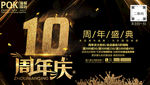 10周年