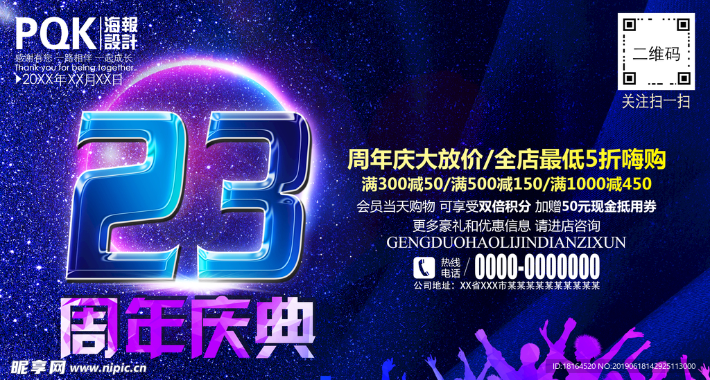 23周年庆