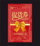 提货券
