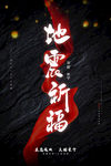 地震祈福