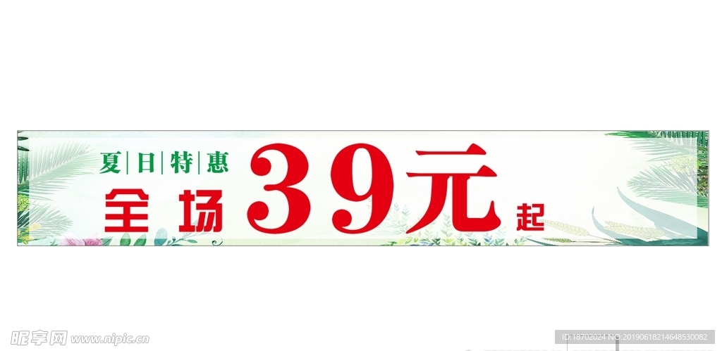 夏日特价39元