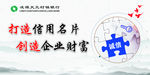 打造信用名片创造企业财富