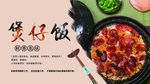 煲仔饭